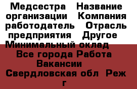 Медсестра › Название организации ­ Компания-работодатель › Отрасль предприятия ­ Другое › Минимальный оклад ­ 1 - Все города Работа » Вакансии   . Свердловская обл.,Реж г.